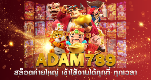 ADAM789 สล็อตค่ายใหญ่ เข้าใช้งานได้ทุกที่ ทุกเวลา